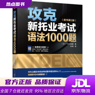 【新华书店 全新正版】攻克新托业考试语法1000题（原书第2版） TEX加藤 著 机械工业出版社