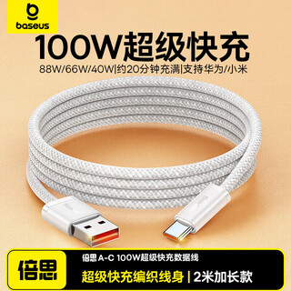 Baseus type-c data cable 6a is suitable for huawei honor super fast charging 100w/66 charging cable wpura70/mate70/60pro+ xiaomi android mobile phone car 2 meters white