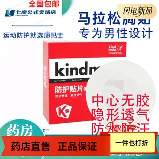Kindmax sports chest patch kindmax muscle patch protective bandage marathon chest patch men's protective patch 30 pieces/box*1 box