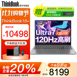 ThinkPad联想ThinkBook16+ 2025补贴20%酷睿5笔记本电脑高性能轻薄商务设计办公游戏学生手提超能本 Ultra7 32G内存 2TB固态TB16+ IPS全高清屏 游戏级显卡 全
