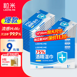 Grain rice 75% alcohol wet wipes 30 pieces individually packed disinfection and sterilization wet wipes children's school alcohol cotton pads table and chair disinfection