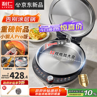 利仁（Liven）新品小钢人Pro不锈钢电饼铛家用0涂层38mm加深2000W双面加热可调火电饼档烙饼锅早餐机LR-XGR3297