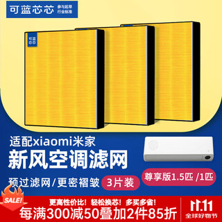 The blue core core is suitable for xiaomi mijia fresh air air conditioning filter element/fresh air system filter element filter. on-hook fresh air air conditioning filter 1 hp/1.5 hp/pro three-piece pack