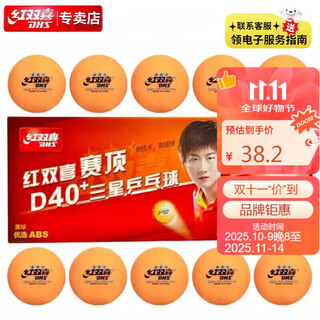 红双喜DHS赛顶三星球乒乓球40+有缝球黄色10只装