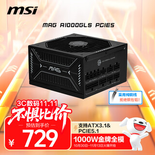 MSI微星额定1000W金牌全模组电源ATX3.1/原生16PIN/原生PCIE5.1/七年保/5080显卡MAG A1000GLS迫击炮