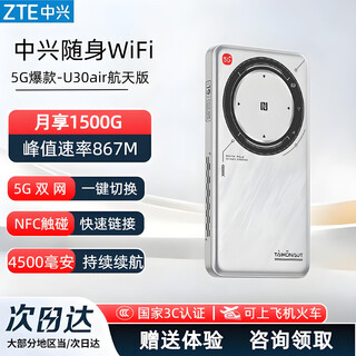 中兴（ZTE）U30air/U30pro随身wifi6免插卡5G移动2025款无线路由器无限制电信联通车载笔记本电脑通用流量车载 【旗舰爆款】航天版-5G双网双频-867M速率