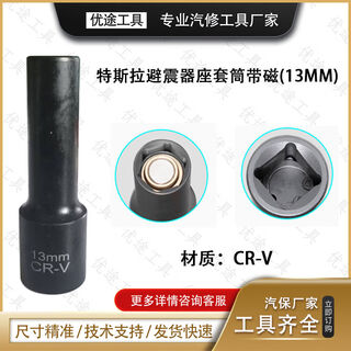 丽田适用于于特斯拉引擎减震器支柱插座拆卸工具避震上锁套筒13毫 卸工具避震上锁套筒13毫米
