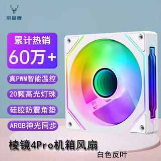 京品鹿棱镜四代PRO战隼F12棱镜PLUS积木版水冷12CM机箱风扇正反向无线拼接ARGB神光同步PWM温控制器集线 棱镜4代PRO白色反向风扇（5V三针接口）