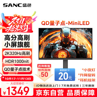 SANC盛色24.5英寸2K300Hz超频320Hz QD量子点MiniLED HDR1000亮度 耳机挂架小夜灯 电竞显示器屏幕DM55
