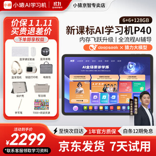 Xiaoyuan ai learning machine p40 p40ultra 2025 school season, tablet for students tutoring, eye-protection screen, full-scenario homework tutoring, computer training, primary school, high school, general subjects p40 learning machine/free bluetooth headset + wrong question printer + keyboard and other gifts