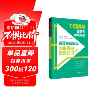 Jingcang direct delivery tem4 new question type single breakthrough english major level 4 cloze and language knowledge 9787562866275