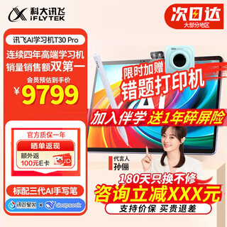 Iflytek (iflytek) intelligent learning machine t30 lite/t30 pro universal large-screen eye protection student tablet for primary school, junior high school and high school. instant discount of xxx yuan for consultation t30 pro 12+512g