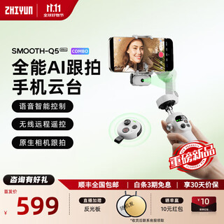 智云SMOOTH-Q5 Ultra标配手机防抖手持拍摄稳定器跟拍户外直播短视频vlog专用旅游自拍杆三脚支架 【无线遥控+AI】Q5 Ultra套装