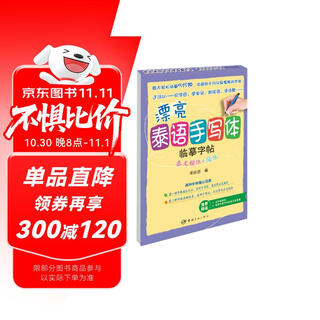 Beautiful thai handwriting copybook thai regular script + simplified chinese