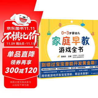 0~3岁婴幼儿家庭早教游戏全书  