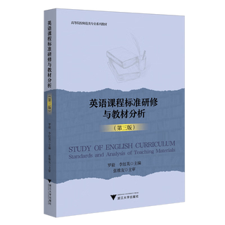 英语课程标准研修与教材分析