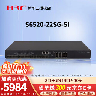 华三（H3C） 企业级万兆交换机 三层网管型核心汇聚SFP光纤口划分VLAN以太网网络交换器 S6520-22SG-SI 14口万兆光8口千兆电 应用于万兆到桌面或中小企业网络的核心