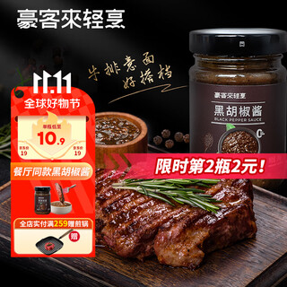 豪客来 黑胡椒酱248g 0添加防腐剂 牛排酱黑椒汁轻食沙拉调味料