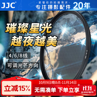 JJC 可调星光镜 4线 6线 8线 星芒镜散射镜 夜景拍摄 适用于佳能富士索尼尼康微单反相机镜头滤镜配件 4线（十字星芒）配滤镜盒 58mm
