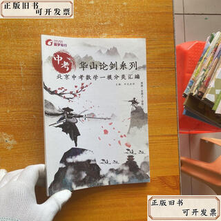 Out-of-print old books, high school entrance examination huashan sword theory series, beijing high school entrance examination mathematics model classification compilation/sunshine