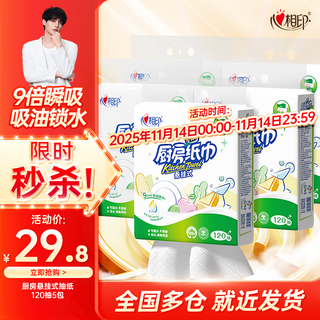 Heart-to-heart kitchen paper kitchen grease paper household kitchen paper oil-absorbent and water-absorbent thickened paper towel family pack cheap large roll 2 layers 120 pumps * 5 bags