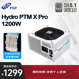 全汉（FSP）Hydro PTM X Pro1200W白金牌雪装版全模组电源（ATX3.1/12V-2x6/130mm短机身/全压纹线）