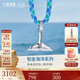 Lukfook jewelry platinum pendant ocean whale tail platinum 950 men's and women's color rope pendant couple gift gold weight approximately 6.05 grams