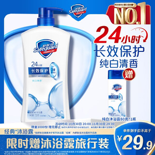 舒肤佳健康净护沐浴露纯白清香720g 长效保护留香沐浴乳液 新旧包装随机
