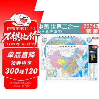 新版折叠书包版便携地图 中国世界2合1 防水耐折 0.87米x0.59米
