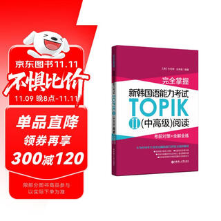 完全掌握.新韩国语能力考试TOPIKII(中高级)阅读:考前对策+全解全练
