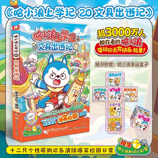 Ha xiaolang's school diary 20 stationery escape