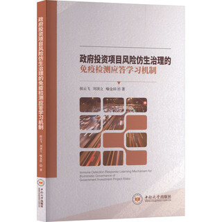 Immune detection response learning mechanism for bionic risk management of government investment projects. central south university press. authored by hou yunfei, liu dingli, yu jintian. xinhua genuine books.