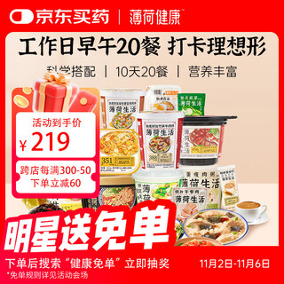 Mint health calorie control meal nutritional meal replacement light food fitness recipe brewed ready-to-eat combination food gift box 20 meals in 10 days