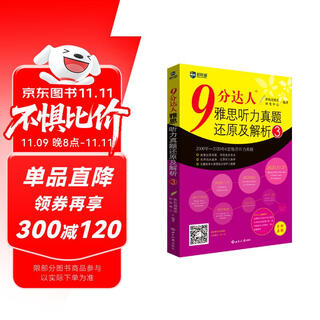 新航道 9分达人雅思听力真题还原及解析3 连续多次重现雅思原题 雅思真题 雅思考试刷题王 新航道IELTS考试押题教材 赠音频 