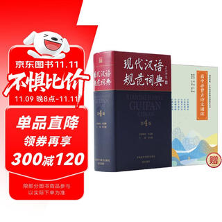 现代汉语规范词典（第4版）（赠高中必背古诗文）（网店套装共2册）