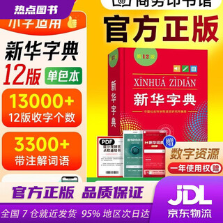 【官方正版新书】 新华字典第12版单色本