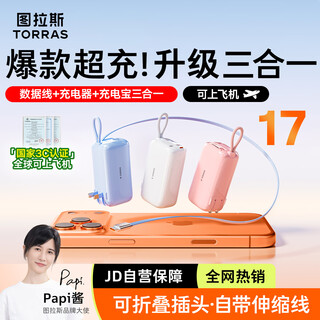 图拉斯充电宝【3C认证|可上飞机】三合一自带线插头快充Yoga随心充小巧1万毫安移动电源适用苹果17华为白