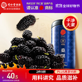 同仁堂品牌北京同仁堂黑桑葚干桑椹干500g即食养生搭枸杞营养滋补品