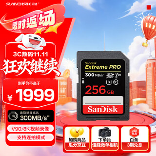 闪迪（SanDisk）256GB SD内存卡 V90 8K/4K U3 C10 高速相机存储卡 读速300MB/s 写速260MB/s 影院级高清拍摄