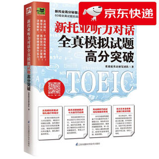 【京仓直发 明日达】新托业听力对话全真模拟试题高分突破 新托业高分秘籍大放送！7天轻松突破听力对话！张慈庭英语研发团队