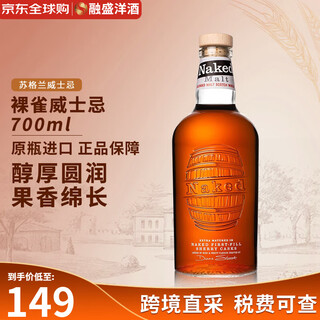裸雀（NAKED MALT）混合麦芽苏格兰威士忌初填初次进口洋酒威士忌700mL 裸雀混合麦芽威士忌700mL
