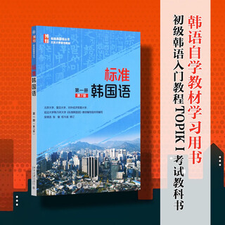 标准韩国语（第一册）（第7版）安炳浩教授主编 韩国语能力考试TOPIK推荐参考书