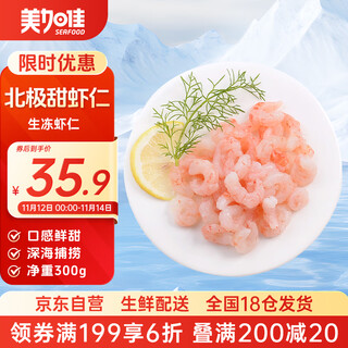 Mega-jiasheng frozen arctic sweet shrimp, ice-free, net weight 300g, sashimi grade, natural and healthy, quality guaranteed