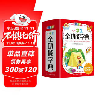 小学生全功能字典 彩色版 笔顺近义反义等20余项功能 配合小学课本全息解读7200余汉字 推荐本字典（课标学字用）与新华字典（阅读查字用）搭配使用，夯实文字基本功