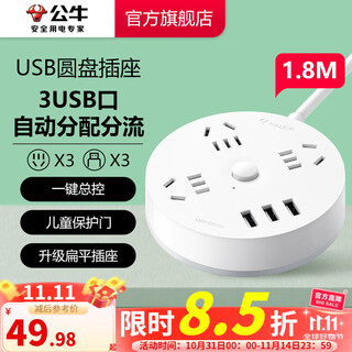 公牛（BULL） 插座/圆形系列 带儿童保护门/新国标/排插/插排/接线板 【3USB+3五孔+1.8米】象牙白