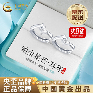 China gold (china gold) star earrings pt950 platinum earrings for women new light luxury valentine's day birthday gift for girlfriend and wife jingsuda* platinum star earrings about 2.3g
