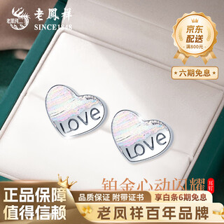 Lao fengxiang love love earrings for women pt950 platinum new heart-beating earrings mid-autumn festival birthday gift for girlfriend and wife platinum love earrings about 1.1g