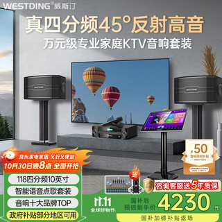 Westin home ktv audio set karaoke machine integrated singing complete set of equipment 118 speakers 10-inch four-way intelligent voice singing karaoke theater living room large surround