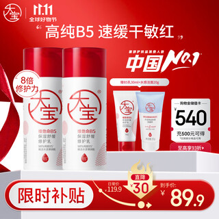大宝B5保湿舒缓修护乳95ml*2补水保湿积雪草乳液面霜敏感肌面部护肤品