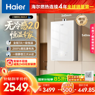 Haier kl5max no cold feeling 2.0 16 liters gas water heater natural gas 7a level one constant temperature tsi supercharged large water volume small volume 15% national subsidy